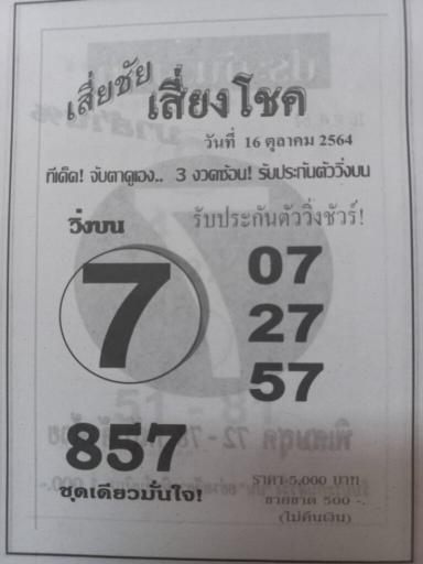หวยเสี่ยชัยเสี่ยงโชค